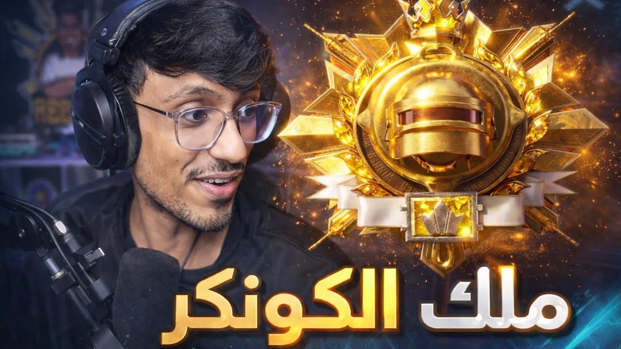 قيم الكونكر و احتفال ابو اياد مع التيم 😍 | PUBG MOBILE