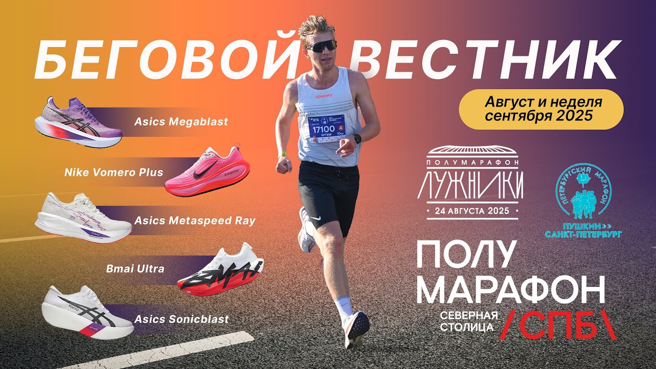 Новости: Asics Ray, Megablast, Sonicblast, Vomero+, Bmai Ultra, Satisfy TheRocker | Беговой Вестник