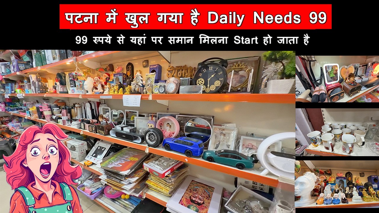 पटना के कंकड़बाग में खुल गया है Daily Need 99 | यहां पर सामान 99 रुपये से शुरू हो जाते हैं