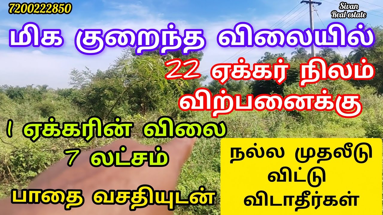 ஏக்கர் 7 லட்சம் 22 ஏக்கர் நிலம் விற்பனைக்கு தென்காசி மாவட்டம் அரியூர் அருகில் 22 ஏக்கர் நிலம் 