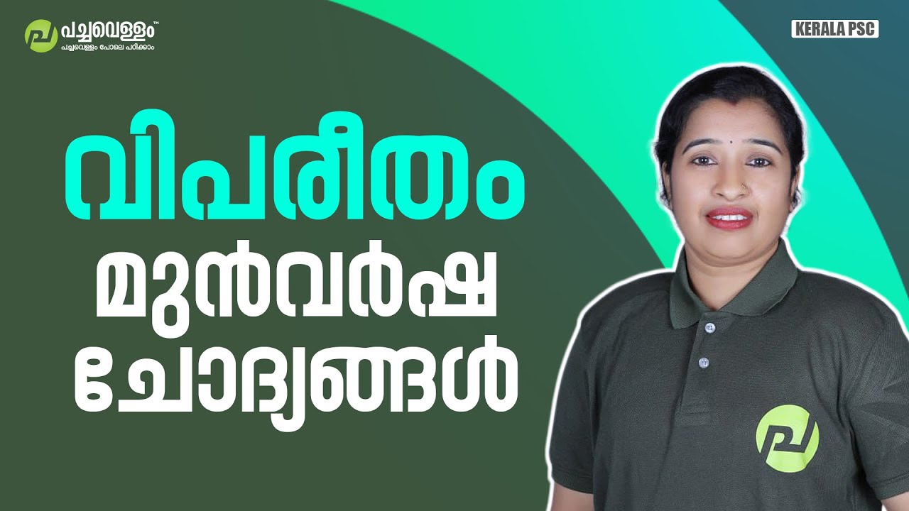 വിപരീതം - മുൻവർഷചോദ്യങ്ങൾ | Malayalam | 10th Prelims| VFA | Company Board LGS| Pachavellam Education