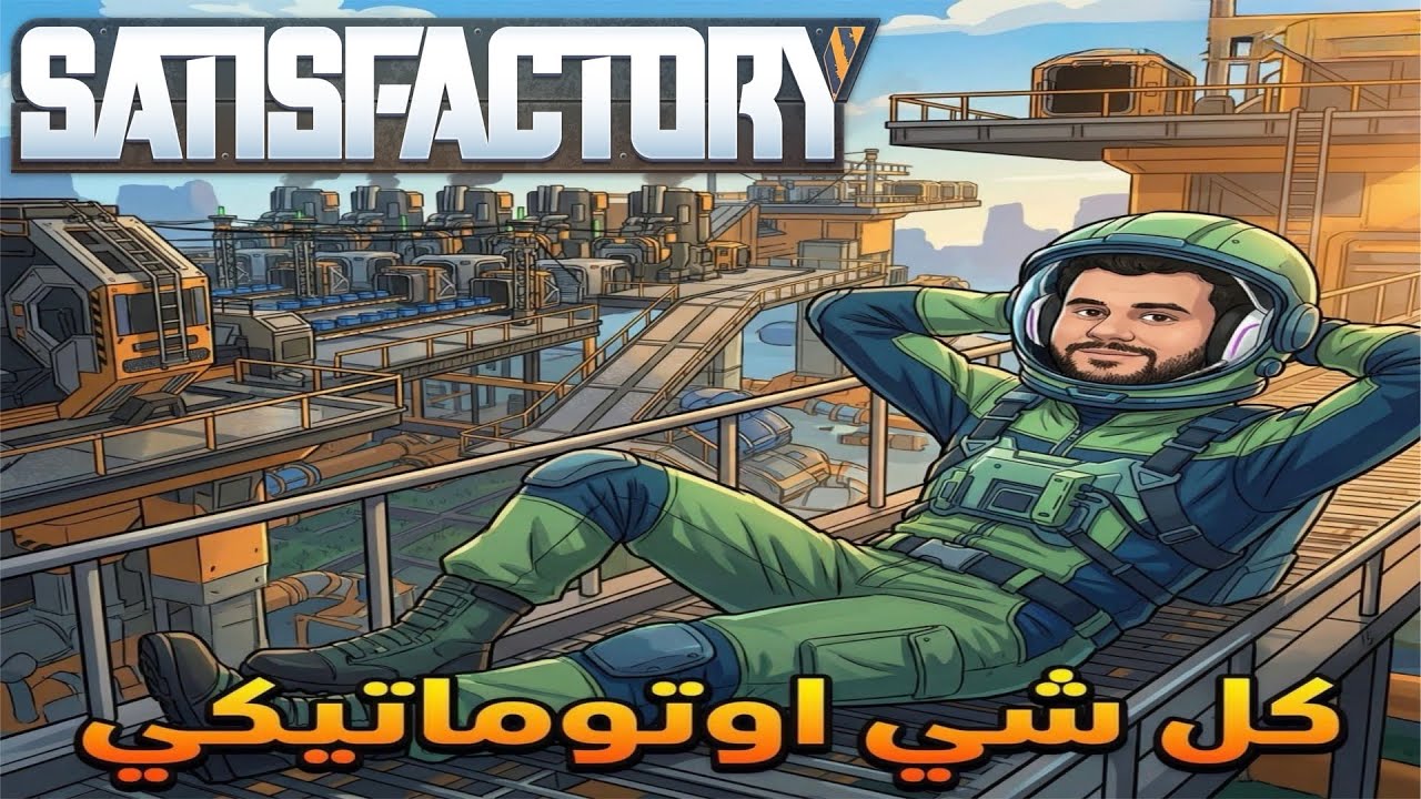 أخيراًاا كل شي أوتوماتيكي 😍 | مصنع الأحلام في Satisfactory