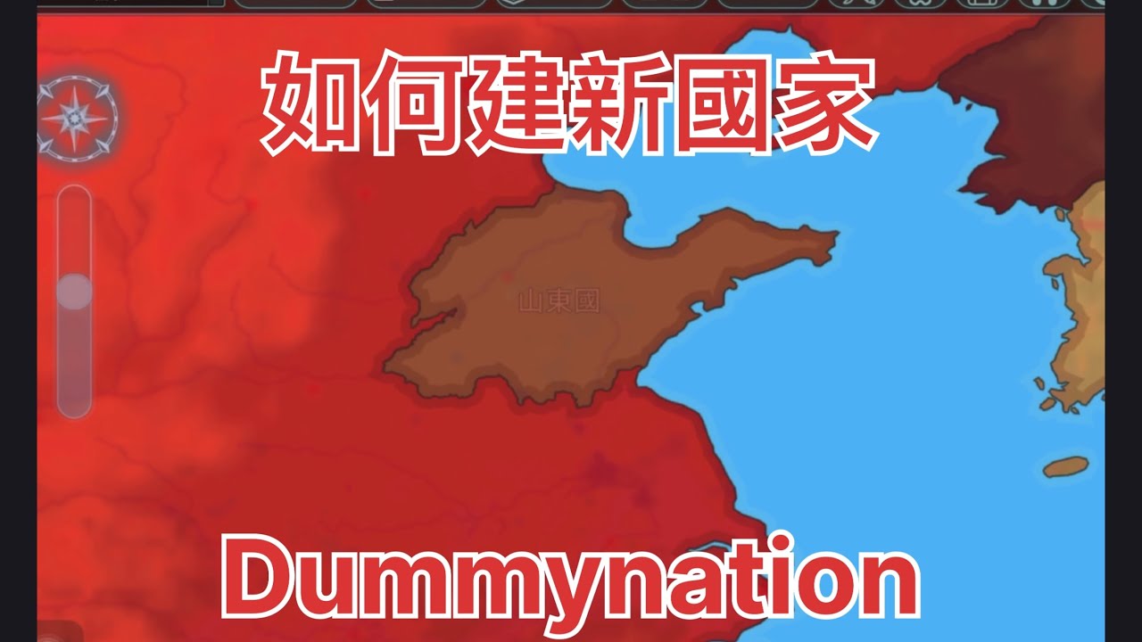 建新￼國家教程￼ ［Dummynation ］