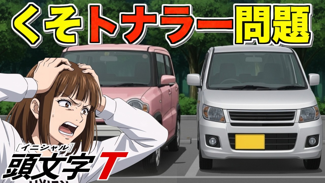 AI架空アニメ「頭文字Ｔ（トナラー問題）」主題歌~なんで隣じゃないとダメなの？