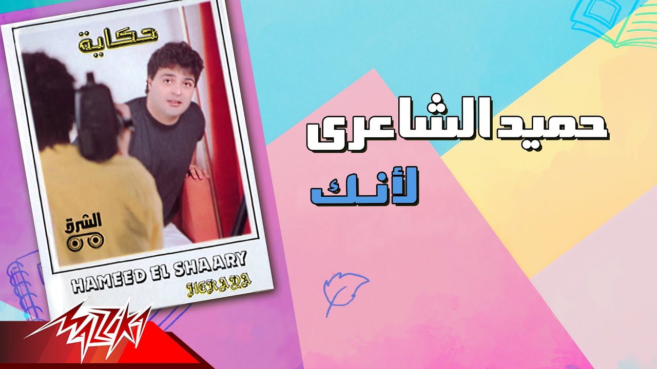 Hamid El Shaeri - Laenak | حميد الشاعرى - لأنك