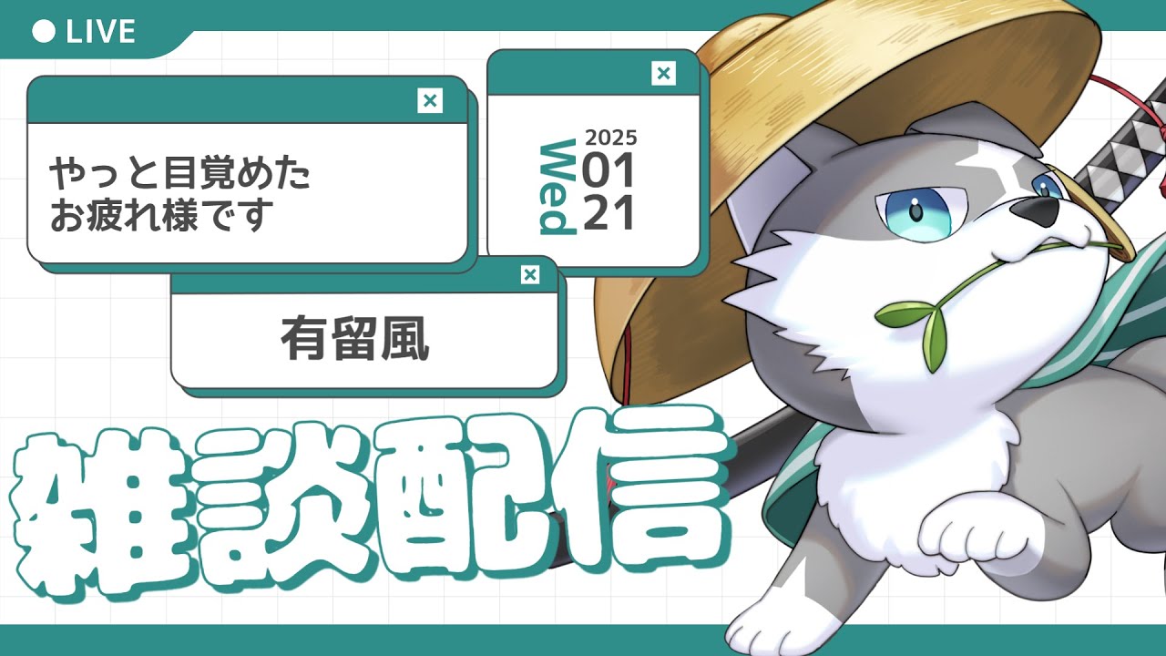 【縦型雑談】おはようございます【有留風】