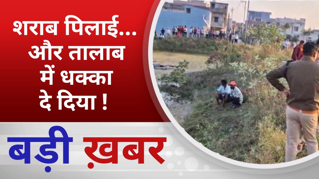 BALAGHAT NEWS: शराब पिलाई&hellip; और  तालाब में धक्का दे दिया ! PADMESH NEWS BALAGHAT