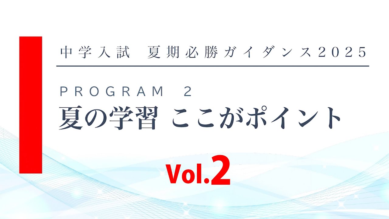 夏の学習ココがポイント vol.2（中学入試夏期必勝ガイダンス 2025）