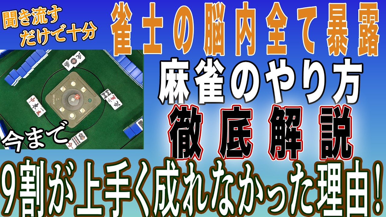 【100年麻雀屋】　麻雀の悩み解決動画です　聞き流すだけビギナーにも好評　麻雀の打ち方が分かる！ ＃降りる、　＃押し麻雀、＃回し打ち