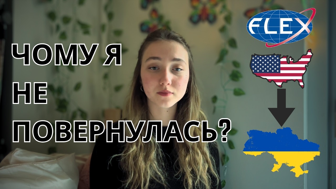 Як FLEX врятував мені життя та чому я залишилася на 5 років