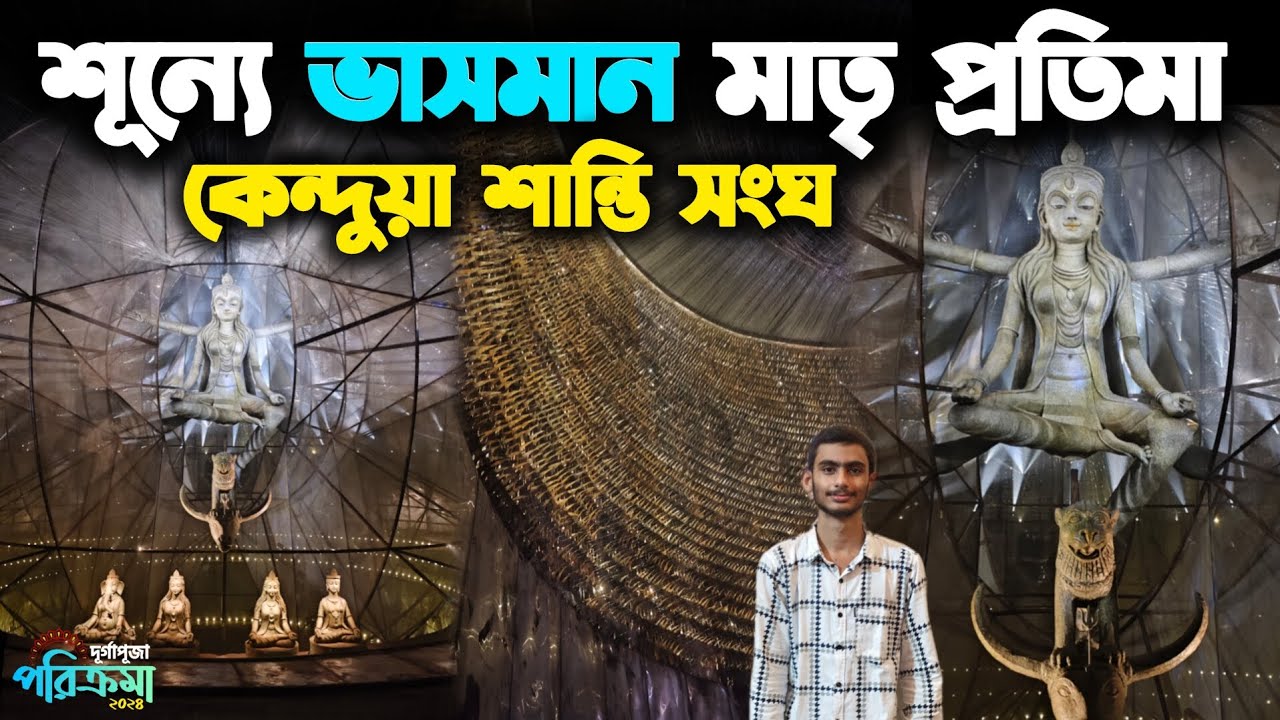 কেন্দুয়া শান্তি সংঘ দূর্গাপুজো || Kendua Shanti Sangha Durga Puja 2024 || South Kolkata Durga Puja