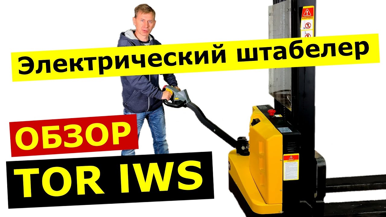 Штабелер с электроподъемом TOR IWS: отзыв от покупателя