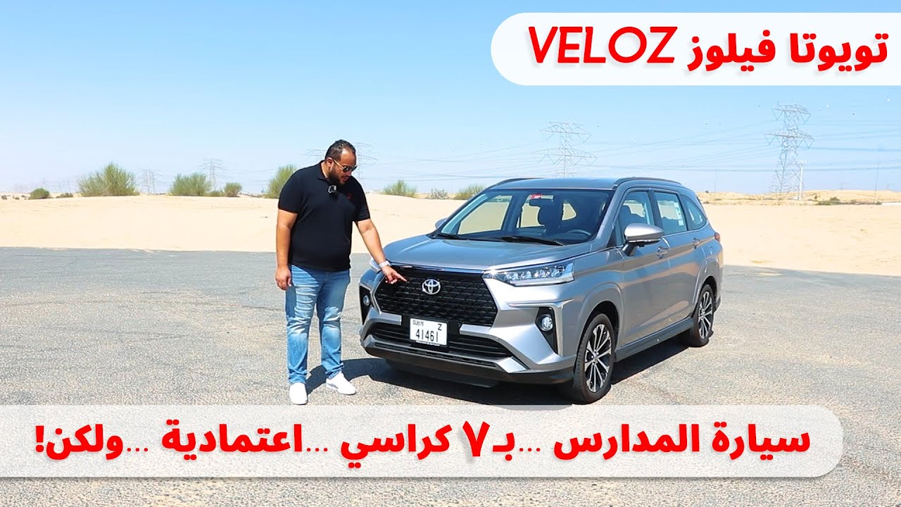 تويوتا فيلوز - عائلية بـ 7 كراسي ...اعتمادية بسعر جيد ...ولكن | Toyota Veloz Review