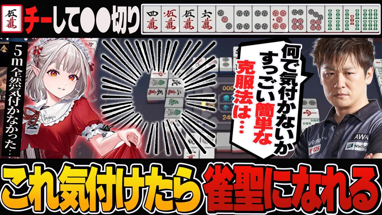 【第6節牌譜検討】たかちゃん「雀聖の人は皆この５ｍを鳴く」気付かなかった人のための克服方法とは？【切り抜き】＃える　＃多井隆晴　＃神域リーグ2024