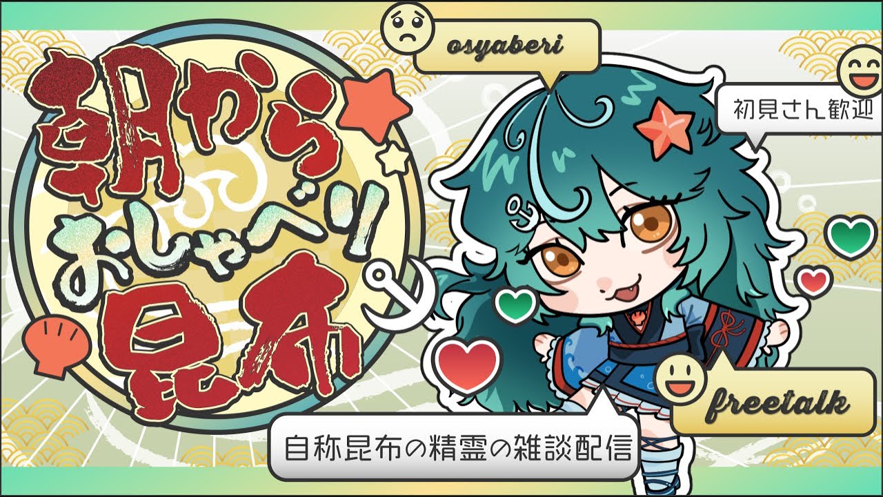 【朝活】朝からおしゃべり昆布🌊【猫葉こんぶ】