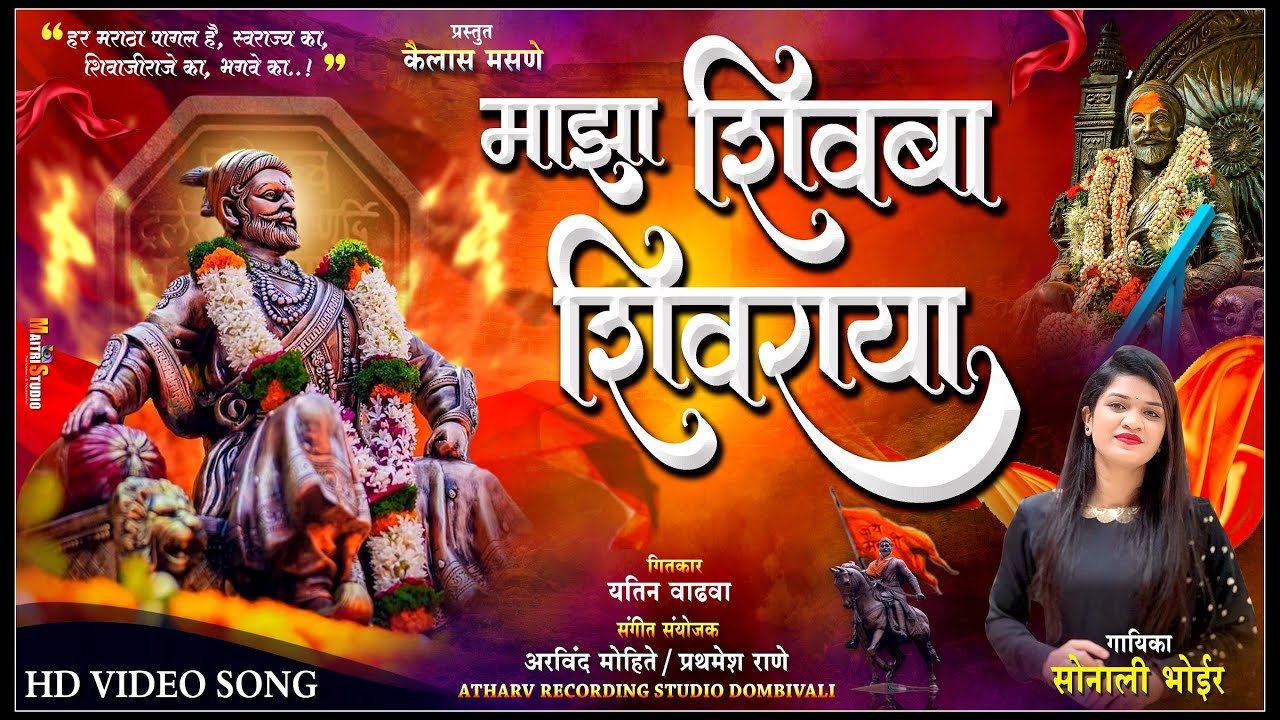 माझा शिवबा शिवराया | Majha Shivba Shivraya | Sonali Bhoir | शिवजयंती गीत 2026