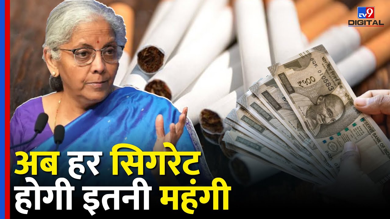 New GST Rates: अब हर  cigarette होगी इतनी महंगी  | GST Council Meeting Update | PM Modi