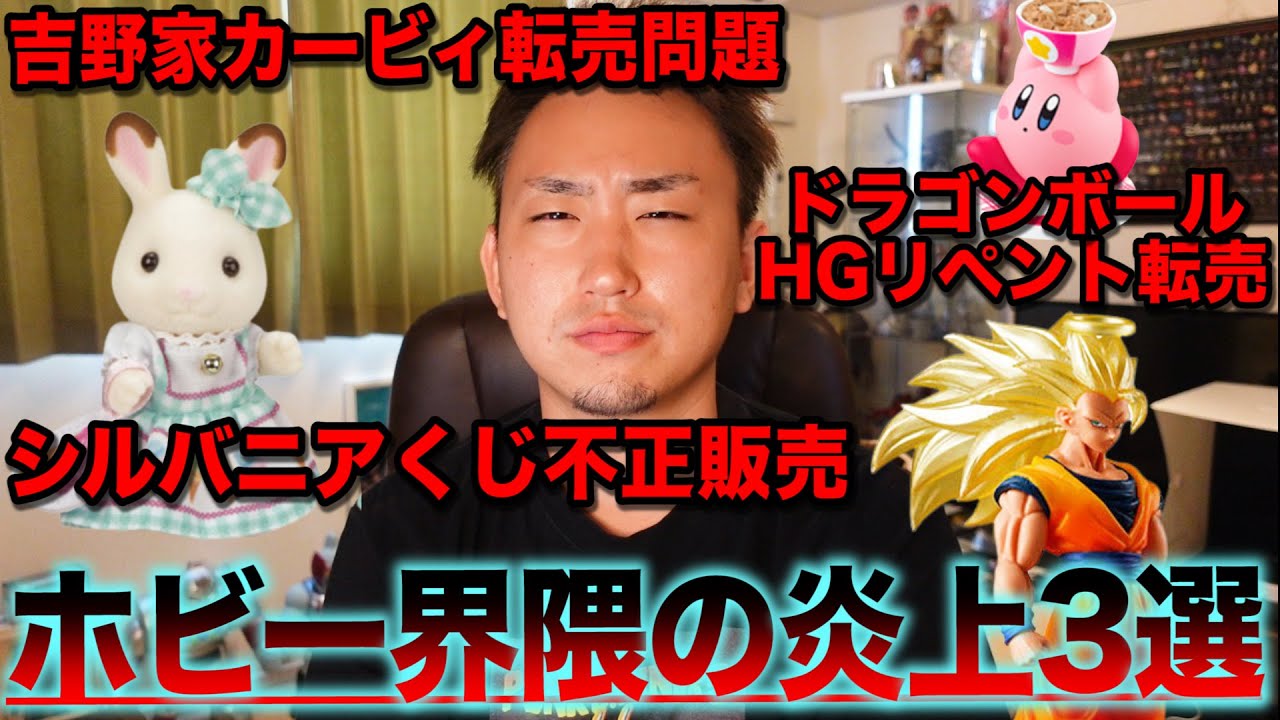 【炎上】最近のホビー界隈を騒がせたニュースがヤバすぎた。一番くじも関係？｜ドラゴンボール、一番くじ、吉野家カービィ