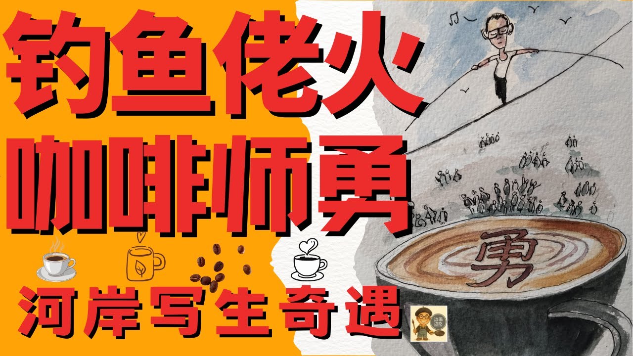哇唠！UncleSamE.20河岸遇兩種勇氣～釣魚佬為釣發火，咖啡師偏在小角落賣純咖啡 边画边吃 加影美食 加影咖啡Cafe 老街 诗仁咖啡 shirencoffee 写生 手绘美食 Kajang