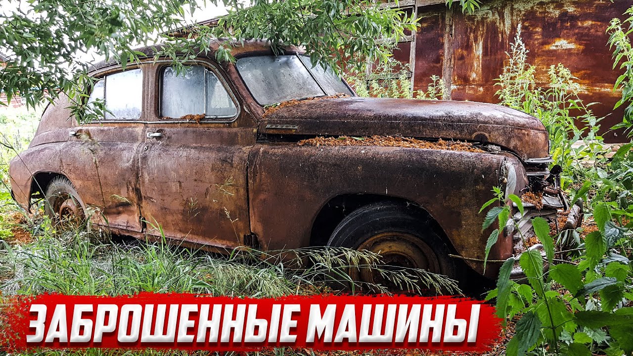 Заброшенные машины I автомобиль Победа  I ГАЗ-М20 СССР