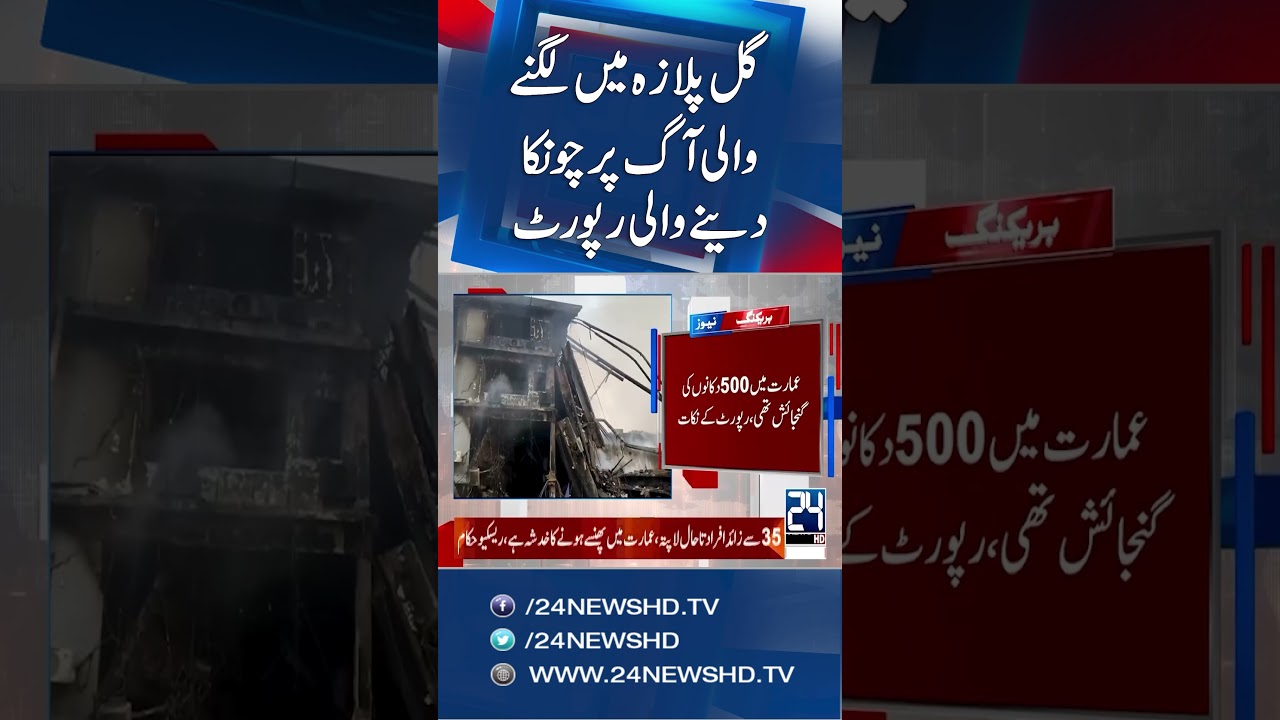 Preliminary Report Issued on Karachi Gul Plaza Fire; Collapse and Casualties Revealed - 24 News HD