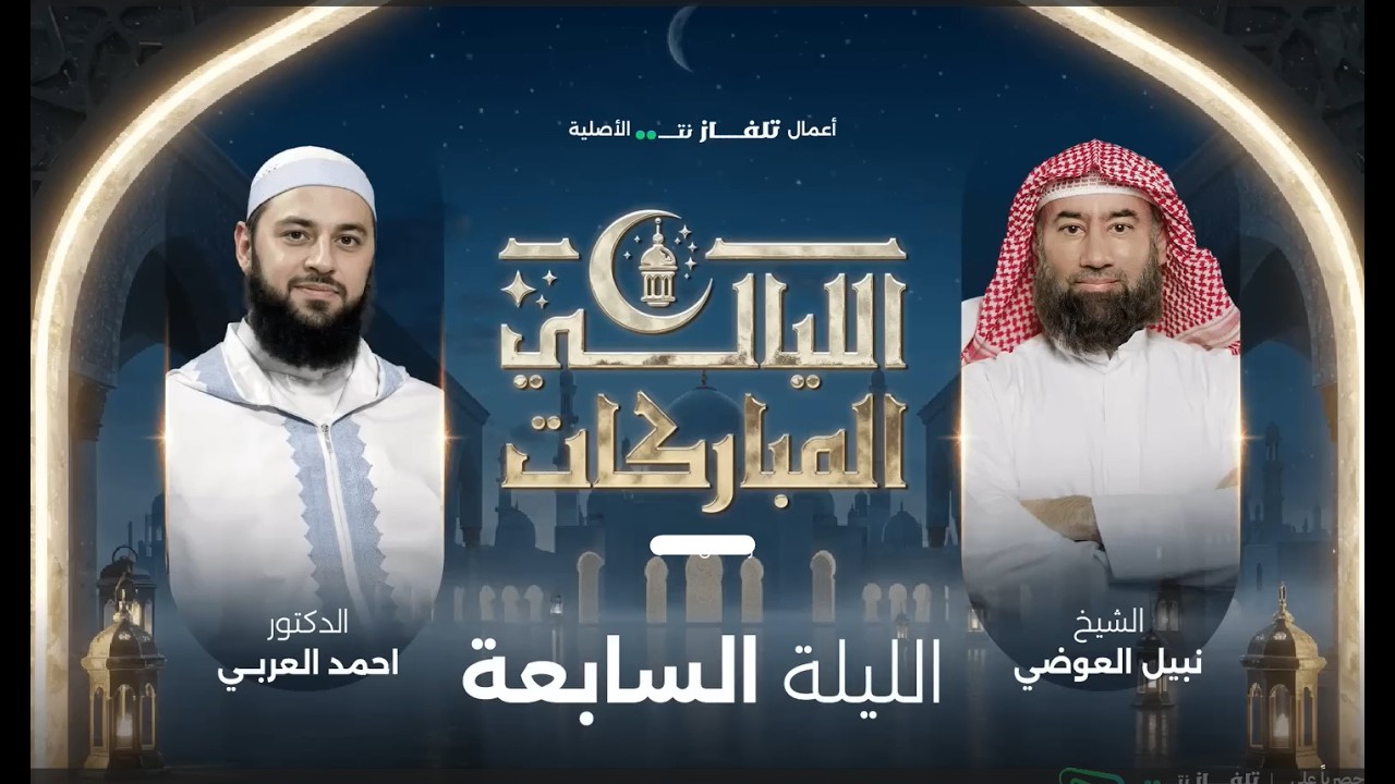 الليالي المباركات | الليلة السابعة الشيخ نبيل العوضي مع د  أحمد العربي