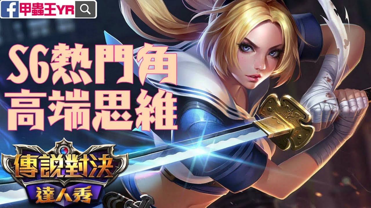 🎮刀鋒寶貝|S場高段位橫掃重點都給你【傳說對決】