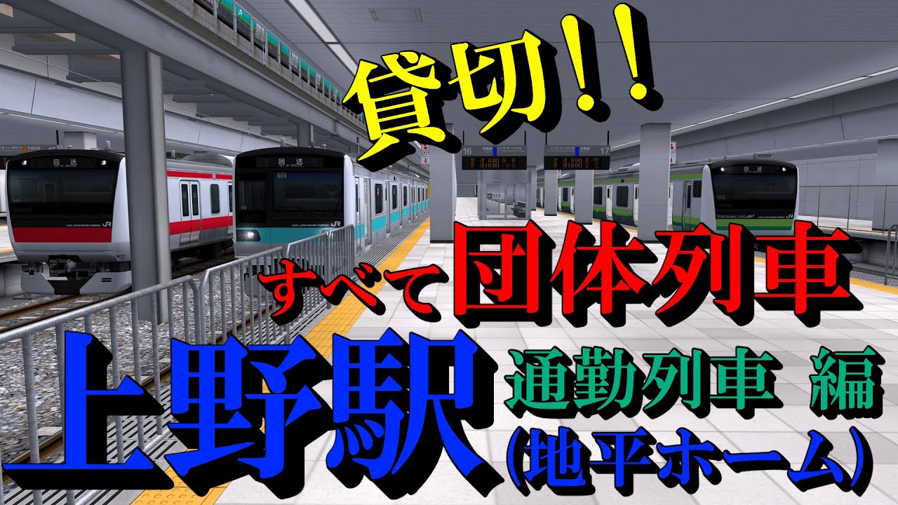 【団体列車 (通勤列車 編)】 上野駅(地平ホーム) 普段は見られない電車の発着を楽しむ｜定点観測 [railsim]