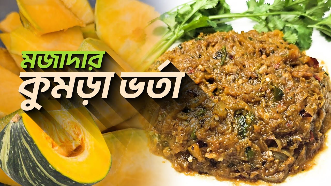 ঘরে বানানো বিদেশি স্টাইল মিস্টি কুমড়া ভর্তা