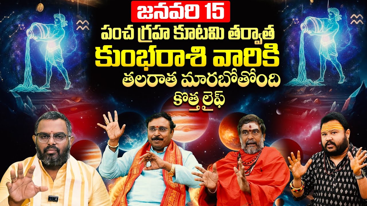Jan 15న 5 గ్రహాలు ఒక్కచోట! కుంభ రాశి కొత్త లైఫ్! | Pancha Graha Kutami Impact