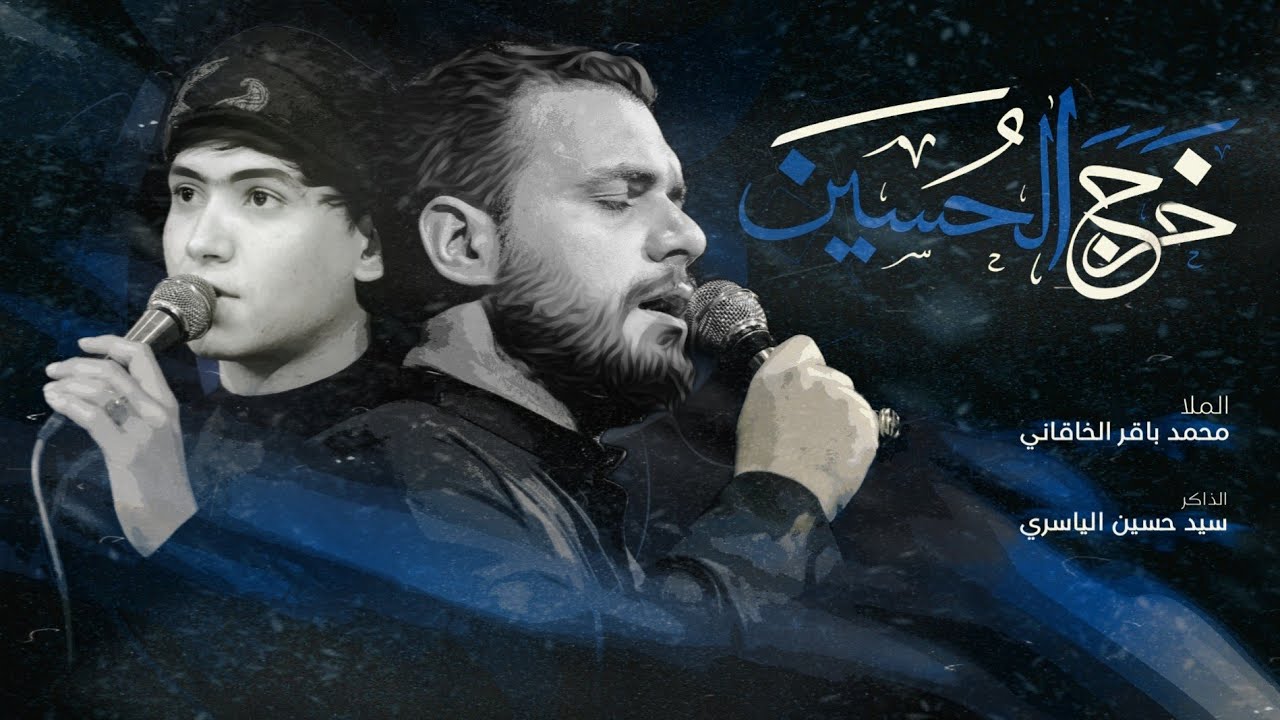 خرج الحسين | محمد باقر الخاقاني _ سيد حسين الياسري _ 2023