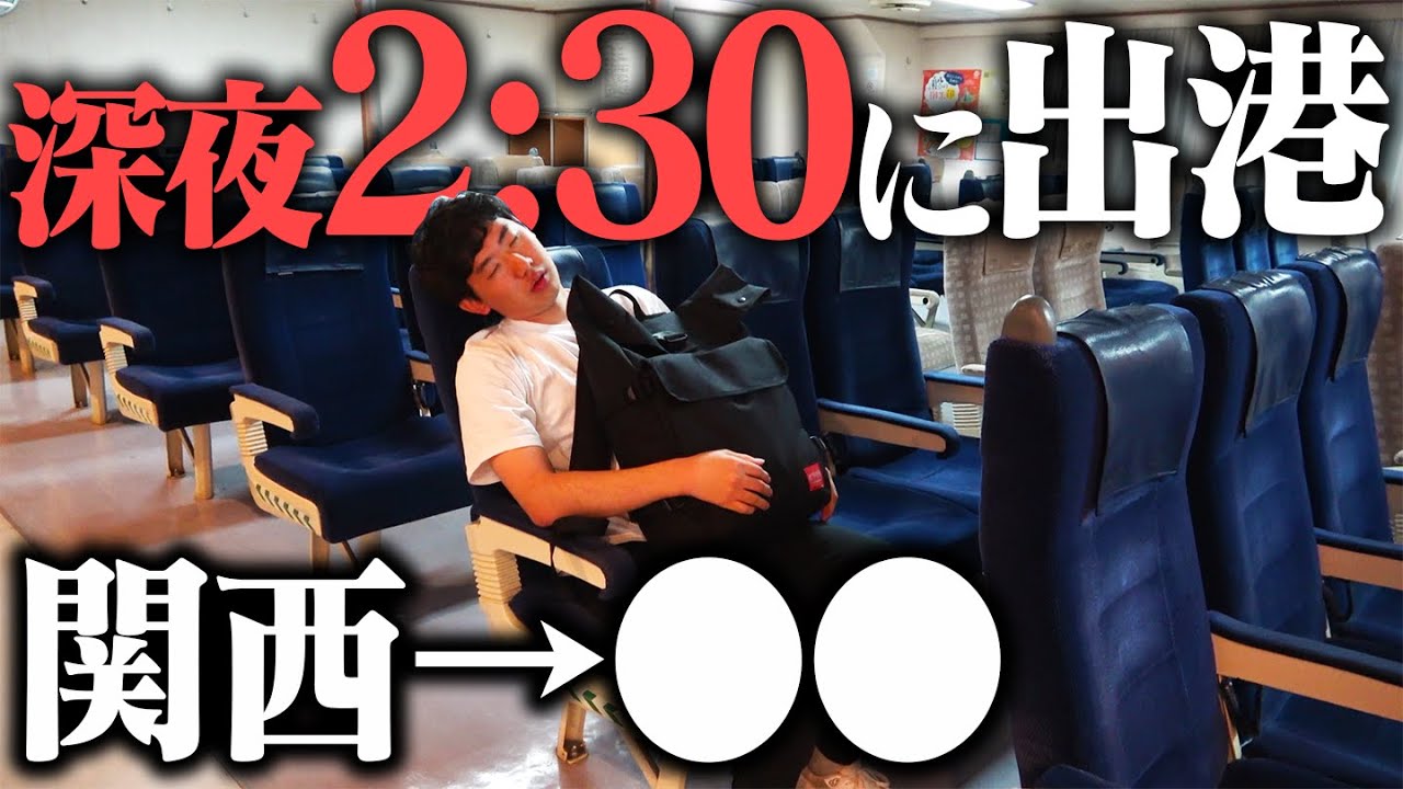 関西を深夜2時40分に出発する”謎のフェリー”に乗船！一体誰が乗る⁉︎
