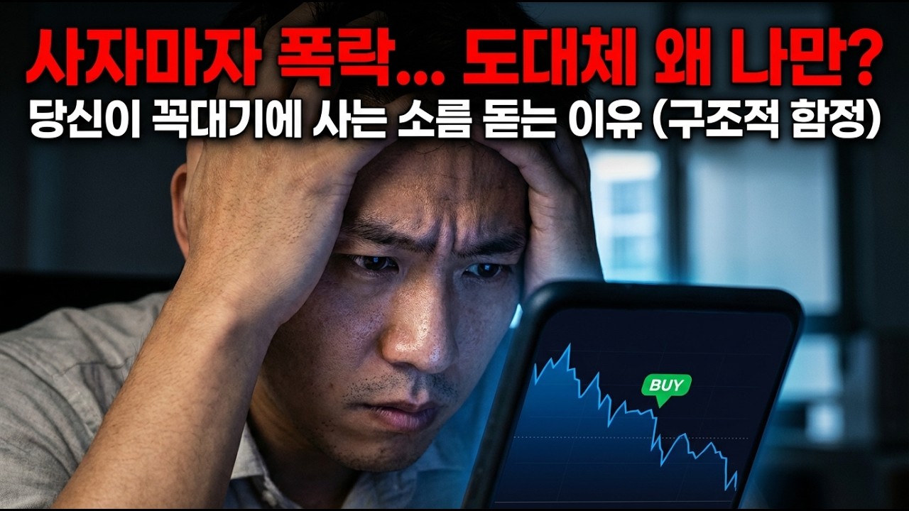 제발 뉴스 보고 사지 마세요. 당신이 사면 떨어질 수밖에 없는 소름 돋는 이유 (고점 판독법)