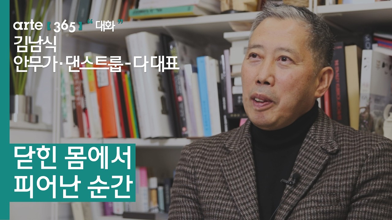 아르떼365] 김남식 안무가·댄스트룹-다 대표 인터뷰
