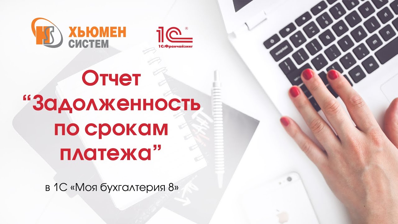 Отчет «Задолженность по срокам платежа» в 1С Бухгалтерия 8 конфигурации «Моя бухгалтерия 8».