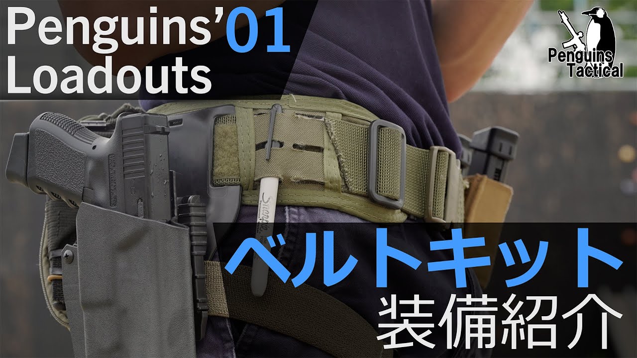 「ベルトキット:セットアップ紹介」MOTO装備紹介vol.1 [タクトレ / サバゲー]