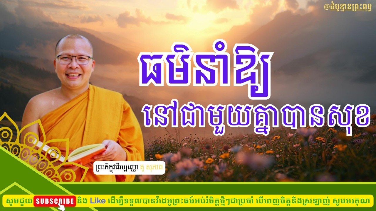ធម៌នាំឱ្យនៅជាមួយគ្នាបានសុខ | Kou Sopheap |ដំបូន្មានព្រះពុទ្ធ