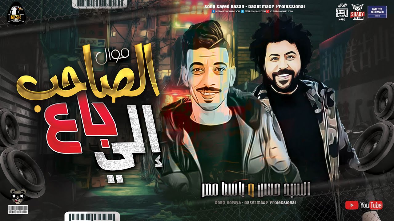 موال الصاحب الي بـ ـاع2021 | السيد حسن وباسط مصر | شعبي كل يوم جديد 2021