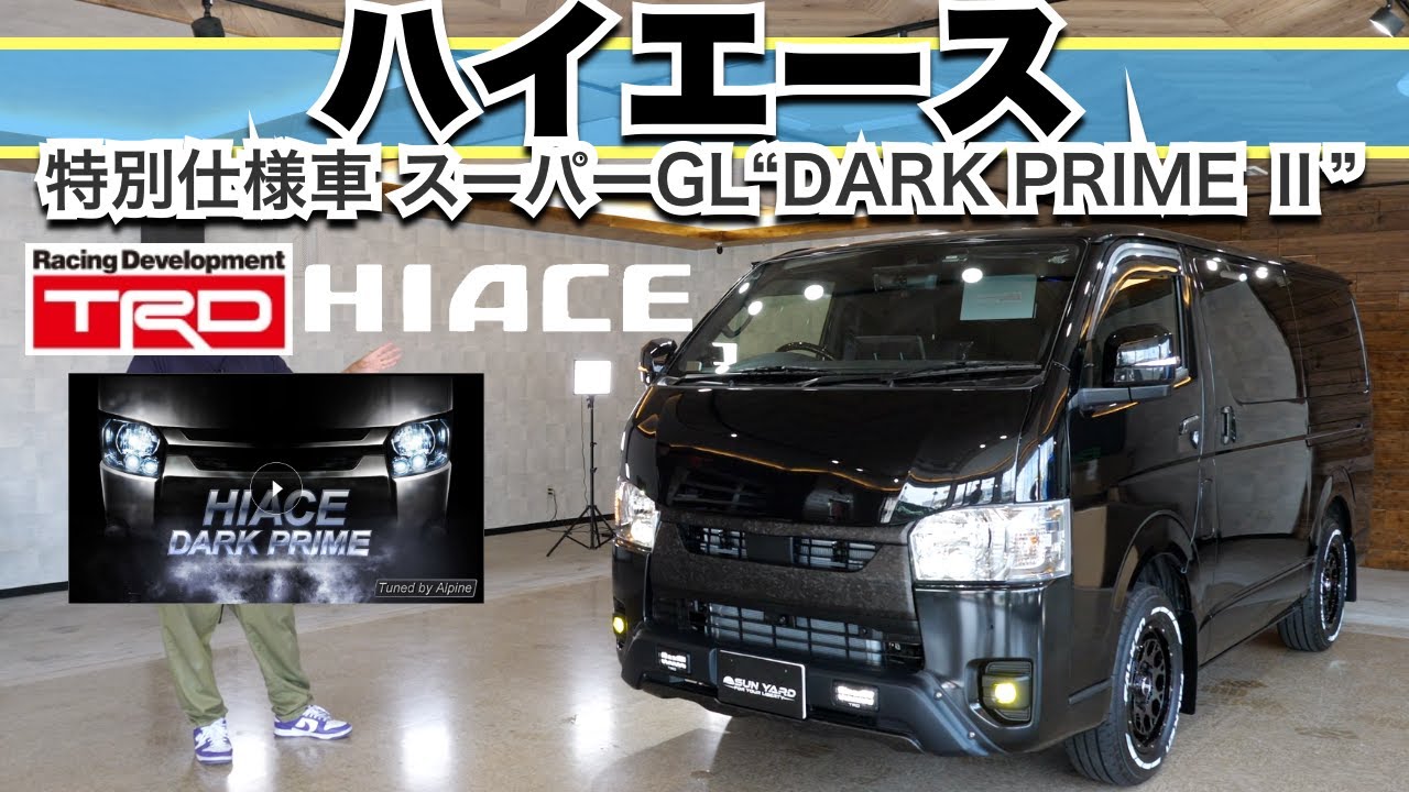 【ハイエース特別仕様車 スーパーGL“DARK PRIME Ⅱ”】TRDバンパー、ALPINEナビ、AVESTミラー、VALENTIフォグ、ベッドキット、レガンスボンネット、カスタム新車コンプリート！