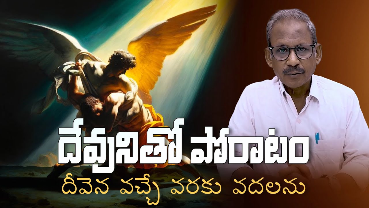 దేవునితో పోరాటం! l Struggle with God l Message by Ps.P.DaveeduRaju