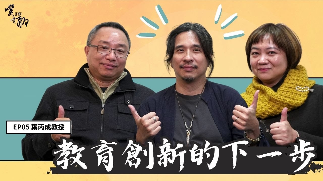 EP 5. 葉教授講堂：教育創新的下一步法【噗噗聊聊 PuPuChatChat】