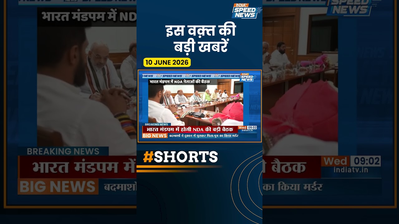 Delhi NDA High Level Meeting: दिल्ली में NDA की बड़ी बैठक | PM Modi