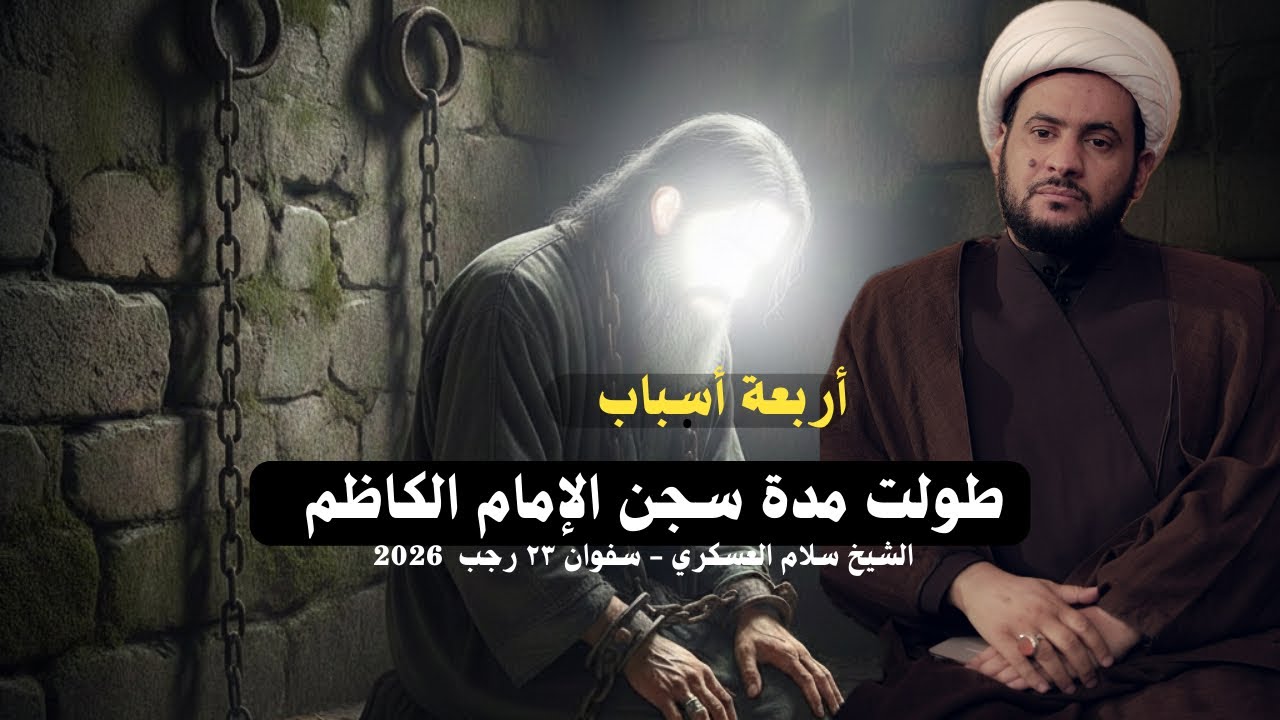 أربعة اسباب طولت سجن الامام الكاظم عليه السلام | الشيخ سلام العسكري -٢٣ رجب ٢٠٢٦ - سفوان 