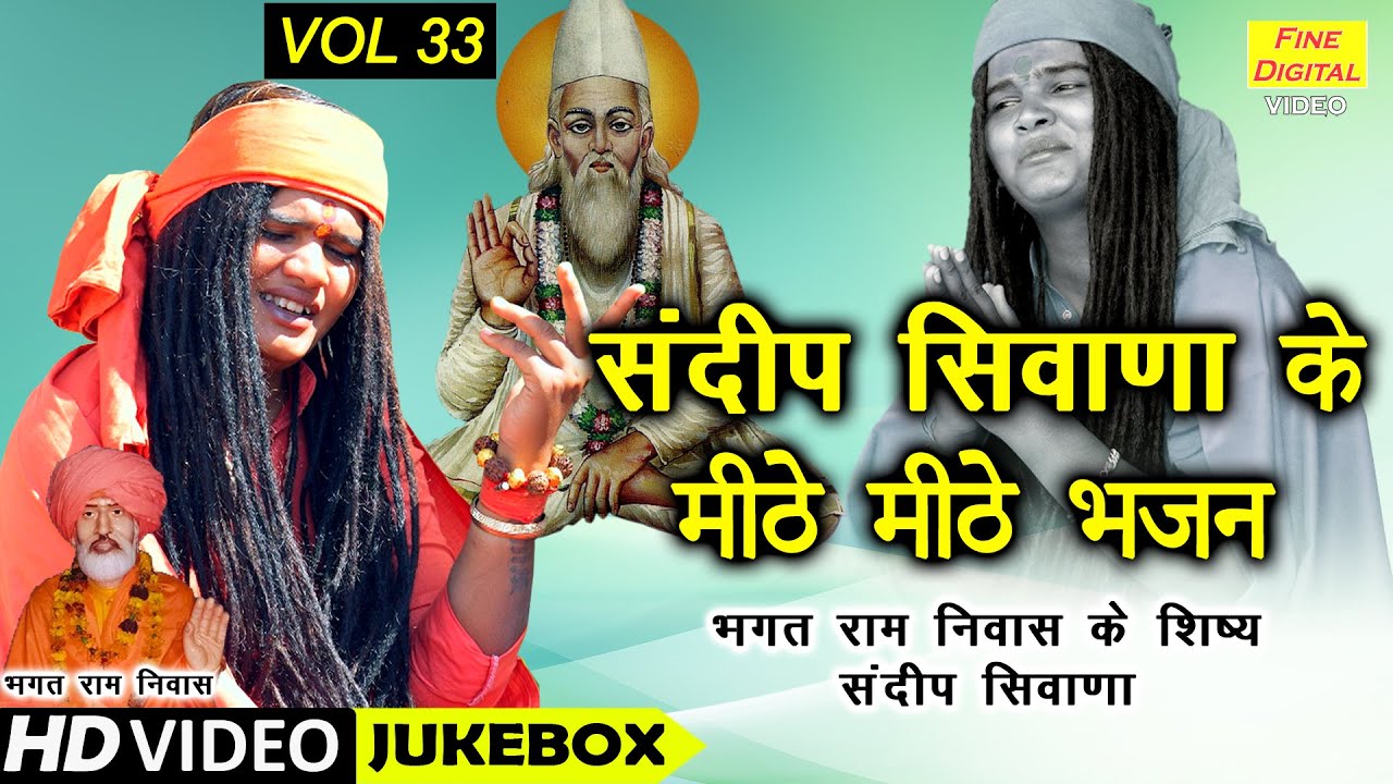 संदीप सिवाणा के मीठे मीठे भजन Vol 33 | Sandeep Siwana Ke Bhajan | Non Stop Bhajan | Koyal Bhakti