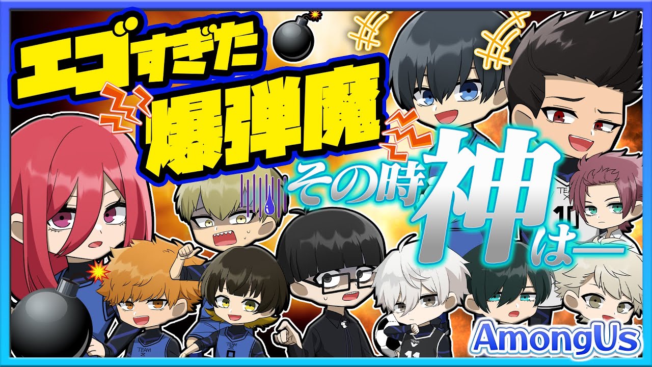 【ブルーロック】爆弾魔がエゴすぎた!!!神よりも強い能力で大惨事ｗｗｗｗ役職の使い方がうますぎたｗｗｗ【AmongUs】【声真似】【アニメ】【漫画】