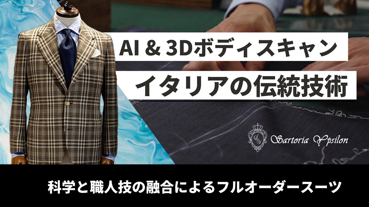 【オーダースーツYAJIROBE】AIと伝統技術の融合