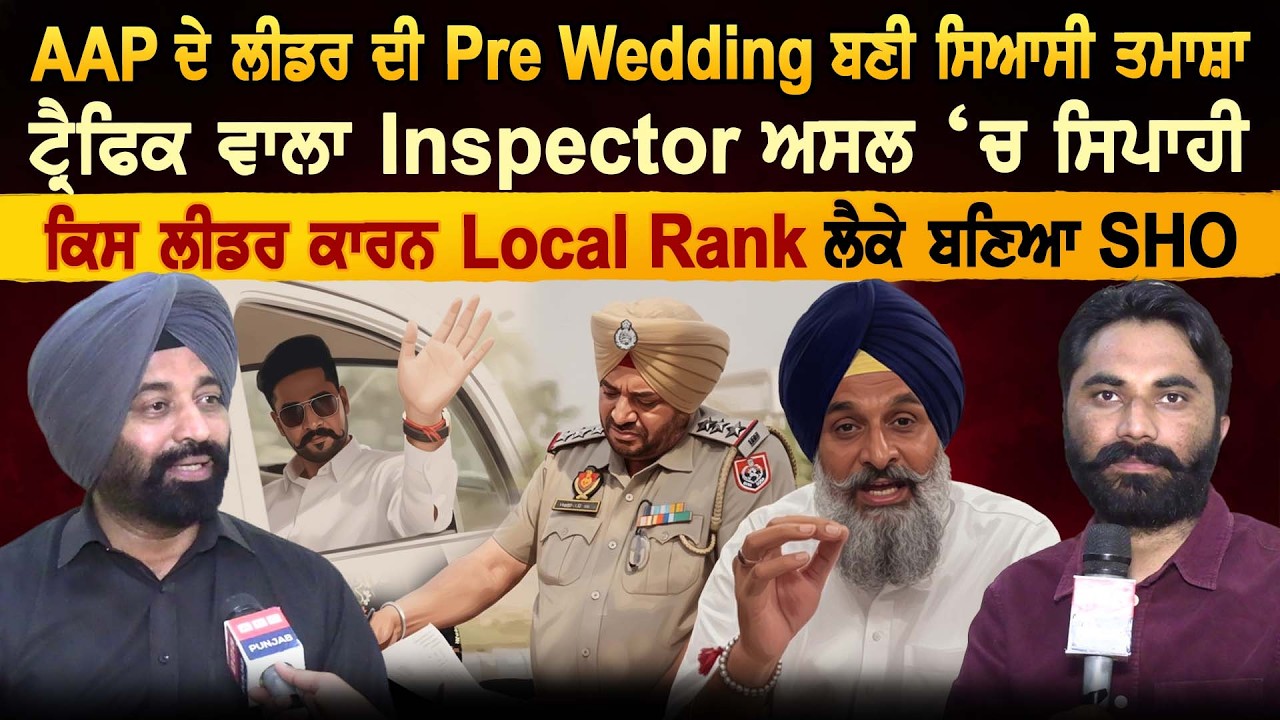 AAP ਦੇ ਲੀਡਰ ਦੀ Pre Wedding ਬਣੀ ਸਿਆਸੀ ਤਮਾਸ਼ਾ, ਟ੍ਰੈਫਿਕ ਵਾਲਾ Inspector ਅਸਲ ‘ਚ ਸਿਪਾਹੀ