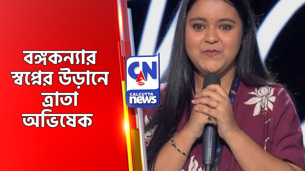 বঙ্গকন্যার স্বপ্নের উড়ানে ত্রাতা অভিষেক