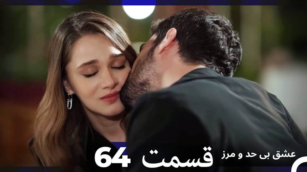 عشق بی حد و مرز قسمت 64 (Dooble Farsi)