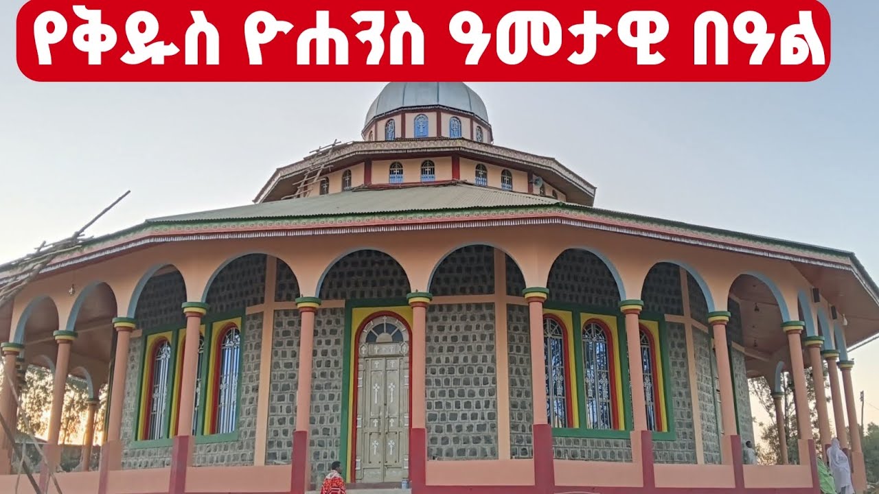 የመጥመቀ መለኮት ቀዱስ ዮሐንስ ዓመታዊ በዓል